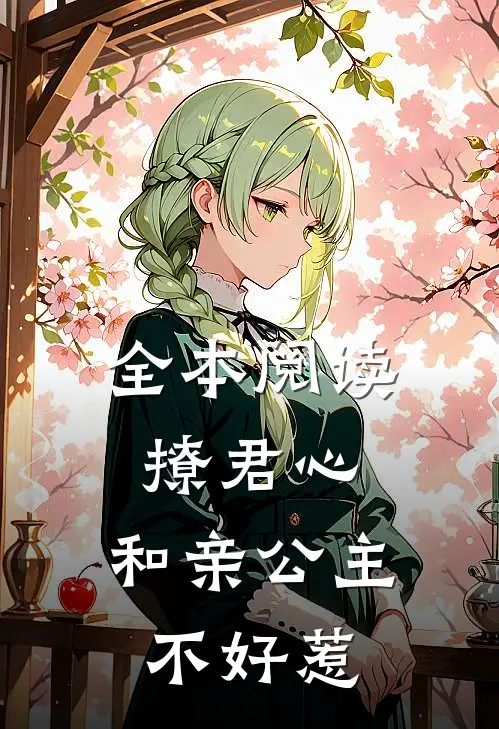 全本阅读撩君心：和亲公主不好惹