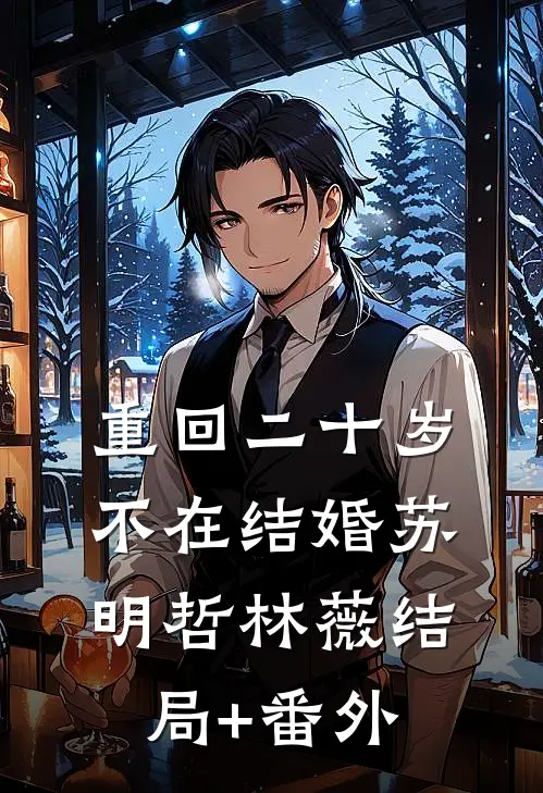 重回二十岁，不在结婚苏明哲林薇结局+番外