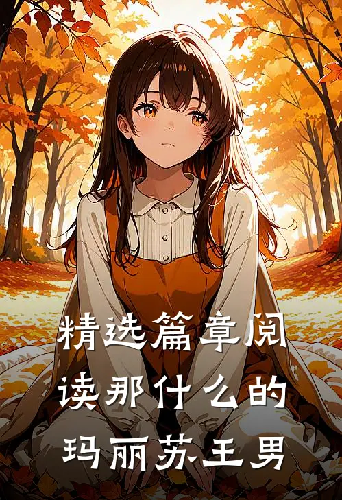 精选篇章阅读那什么的玛丽苏王男