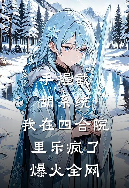 手握截胡系统，我在四合院里乐疯了爆火全网