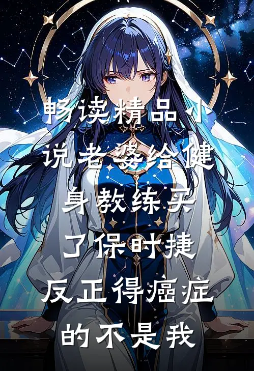畅读精品小说老婆给健身教练买了保时捷，反正得癌症的不是我