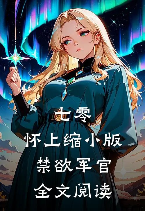 七零：怀上缩小版禁欲军官全文阅读