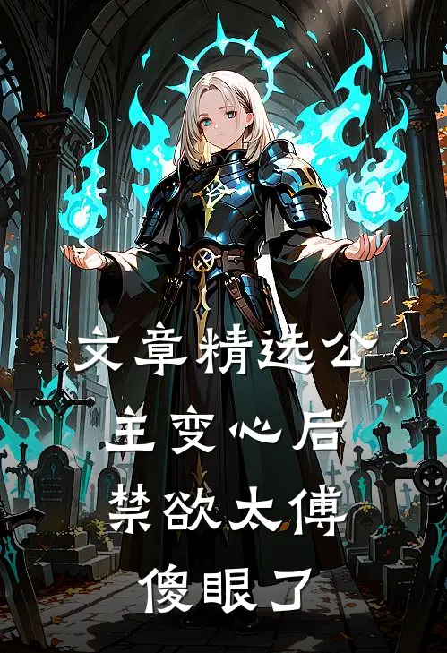 文章精选公主变心后，禁欲太傅傻眼了