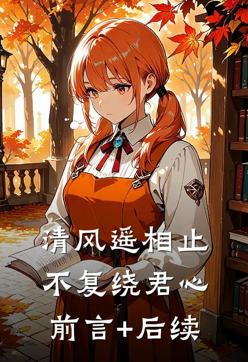 清风遥相止，不复绕君心前言+后续