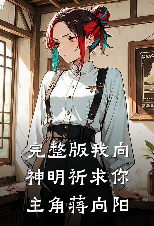 完整版我向神明祈求你主角蒋向阳