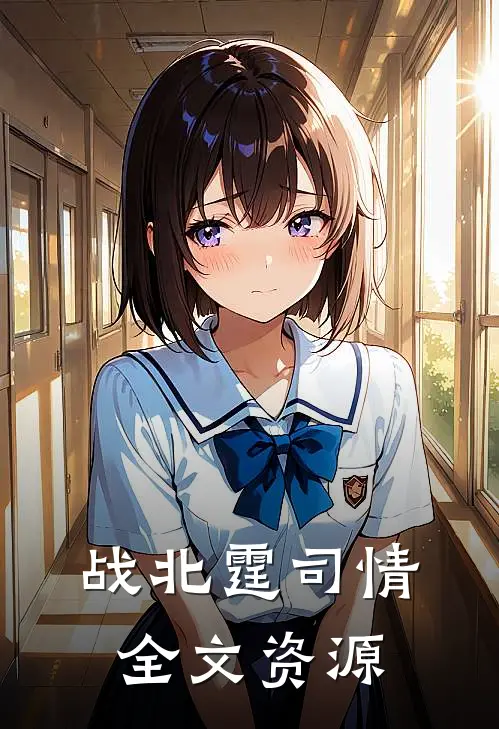 战北霆司情全文资源