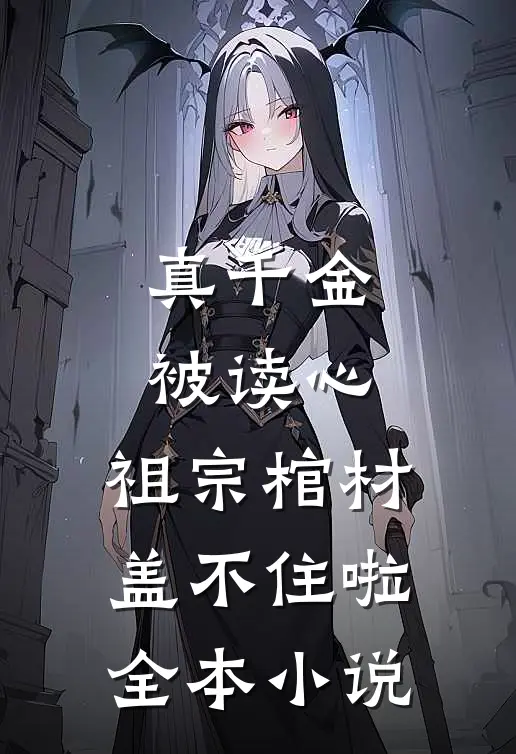 真千金被读心，祖宗棺材盖不住啦全本小说