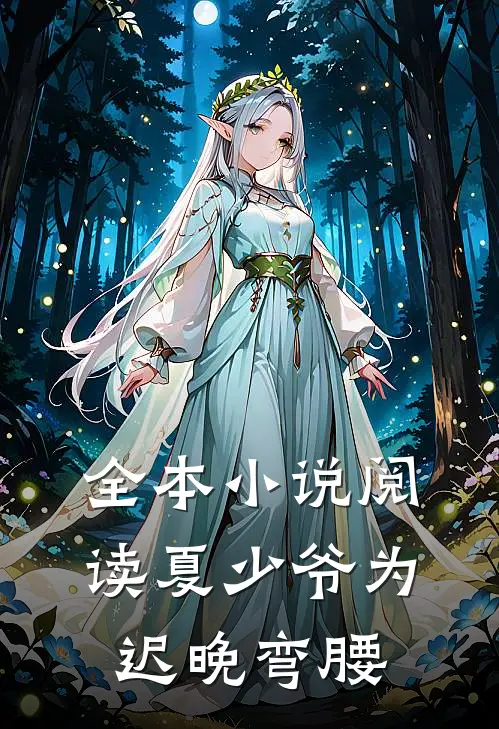全本小说阅读夏少爷为迟晚弯腰