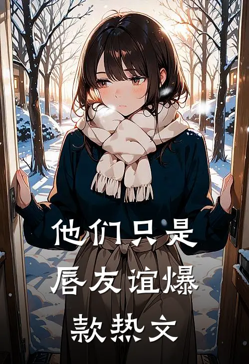 他们只是唇友谊爆款热文