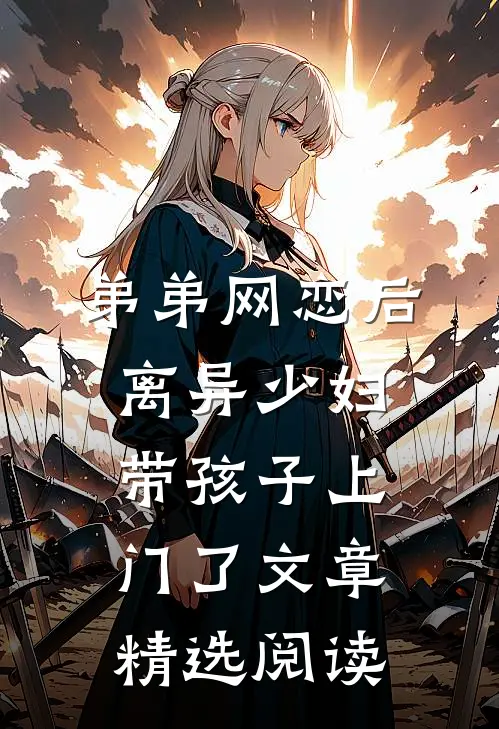 弟弟网恋后，离异少妇带孩子上门了文章精选阅读
