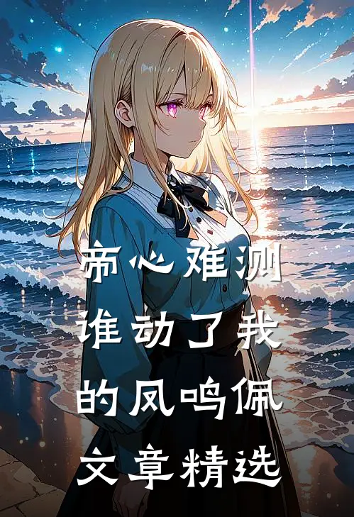 帝心难测：谁动了我的凤鸣佩文章精选