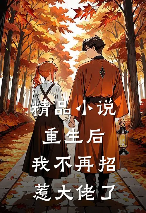 精品小说重生后，我不再招惹大佬了