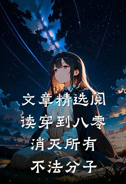 文章精选阅读穿到八零，消灭所有不法分子