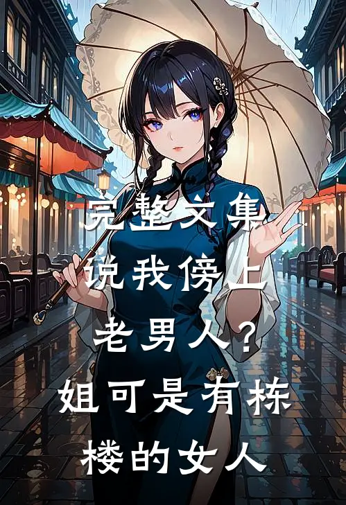 完整文集说我傍上老男人？姐可是有栋楼的女人