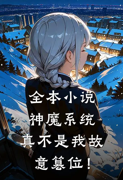 全本小说神魔系统：真不是我故意篡位！