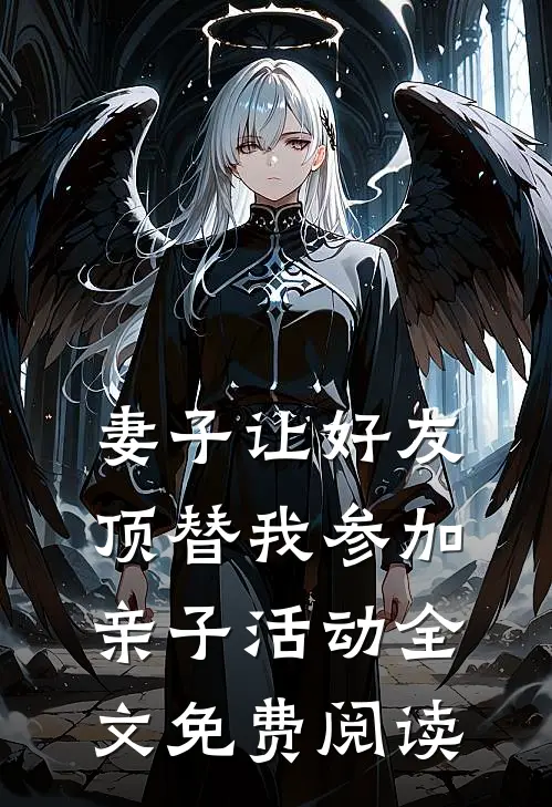 妻子让好友顶替我参加亲子活动全文免费阅读