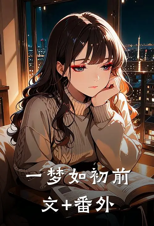 一梦如初前文+番外