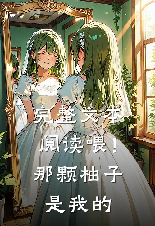 完整文本阅读喂！那颗柚子是我的