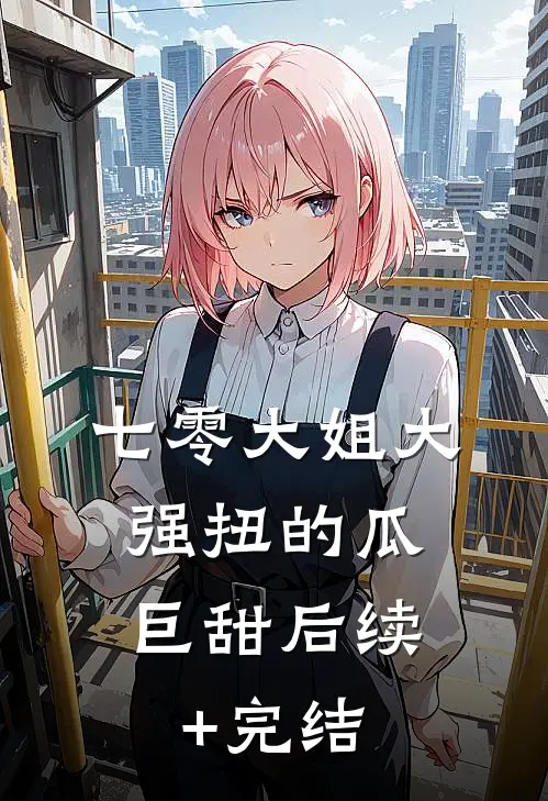 七零大姐大，强扭的瓜巨甜后续+完结