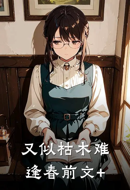 又似枯木难逢春前文+