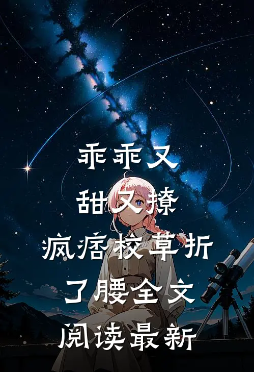 乖乖又甜又撩，疯痞校草折了腰全文阅读最新
