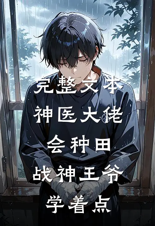 完整文本神医大佬会种田，战神王爷学着点