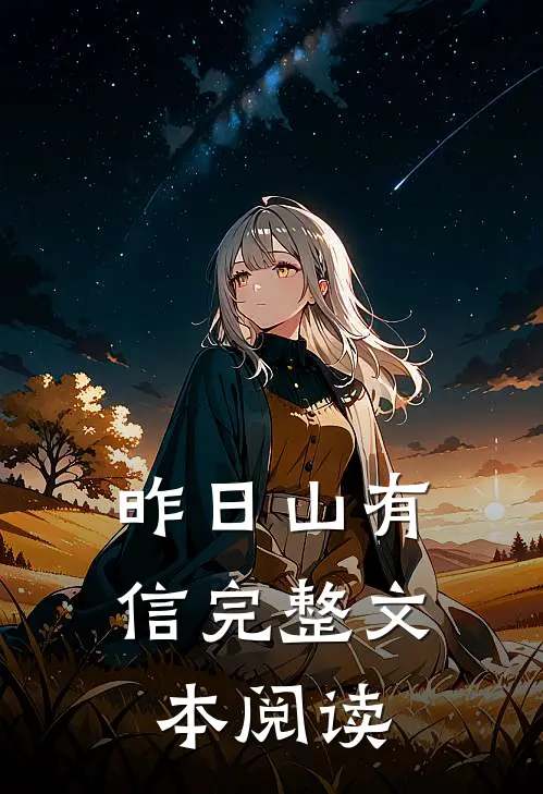 昨日山有信完整文本阅读