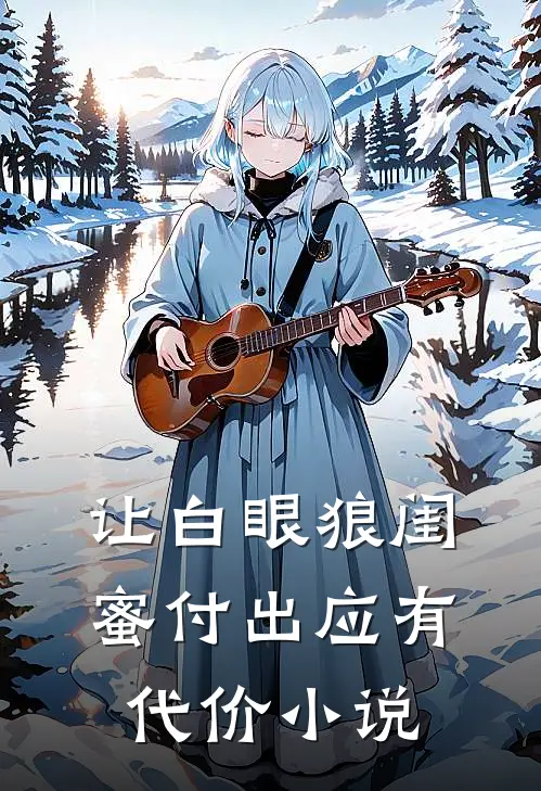 让白眼狼闺蜜付出应有代价小说