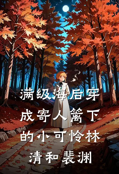 满级海后穿成寄人篱下的小可怜林清和裴渊