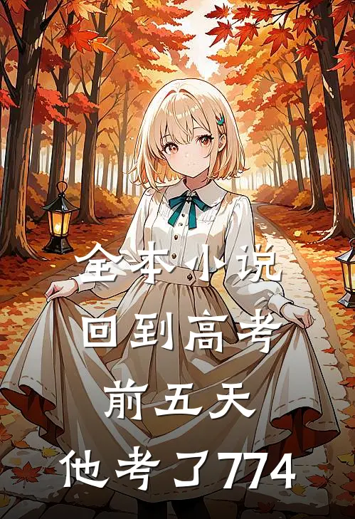 全本小说回到高考前五天，他考了774