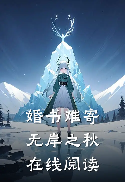 婚书难寄，无岸之秋在线阅读