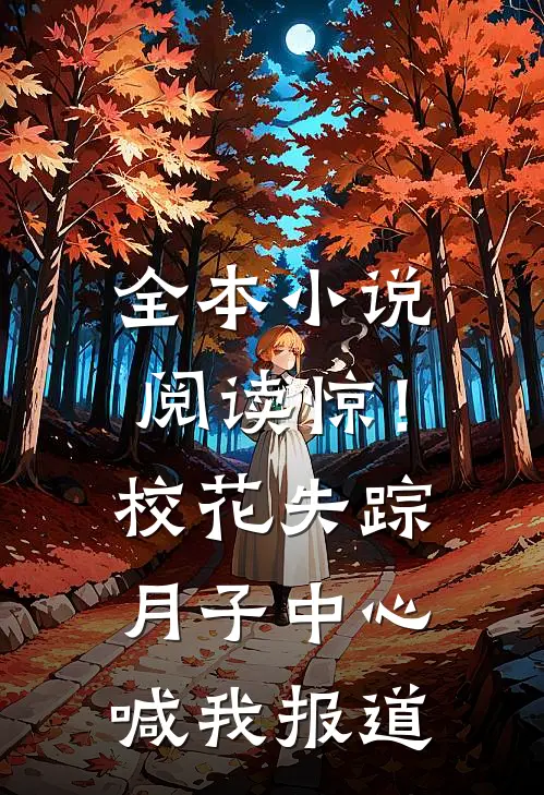 全本小说阅读惊！校花失踪，月子中心喊我报道