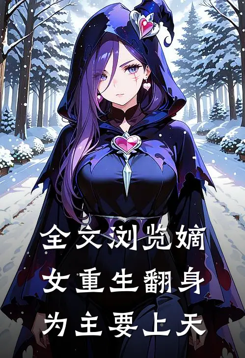 全文浏览嫡女重生翻身为主要上天