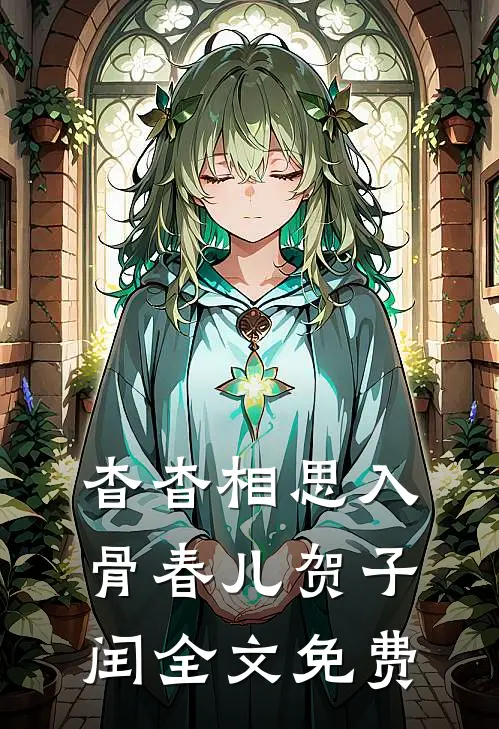 杳杳相思入骨春儿贺子闰全文免费