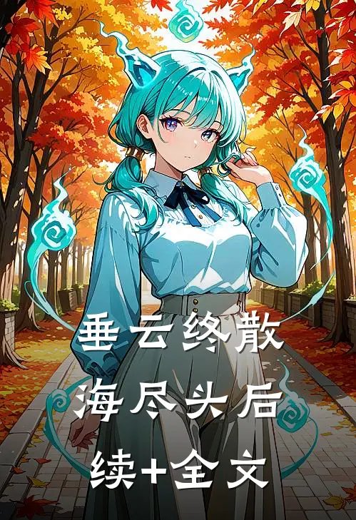 垂云终散海尽头后续+全文