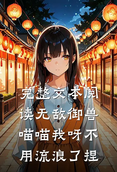 完整文本阅读无敌御兽，喵喵我呀不用流浪了捏