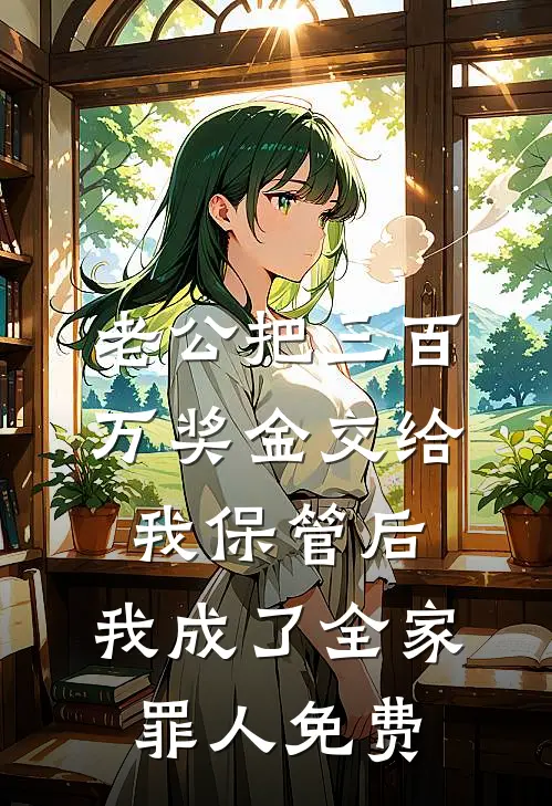 老公把三百万奖金交给我保管后，我成了全家罪人免费