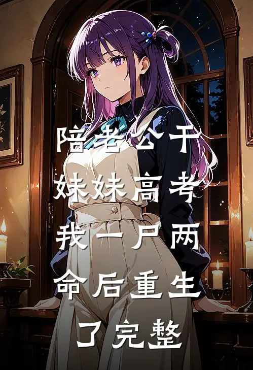 陪老公干妹妹高考，我一尸两命后重生了完整