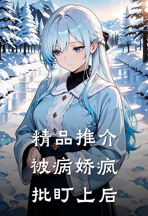 精品推介被病娇疯批盯上后