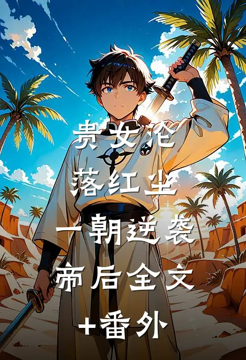 贵女沦落红尘，一朝逆袭帝后全文+番外