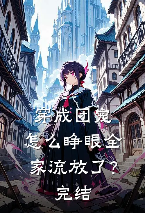 穿成团宠，怎么睁眼全家流放了？完结