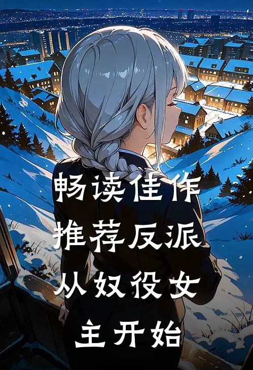 畅读佳作推荐反派：从奴役女主开始