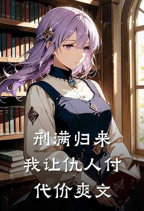 刑满归来：我让仇人付代价爽文