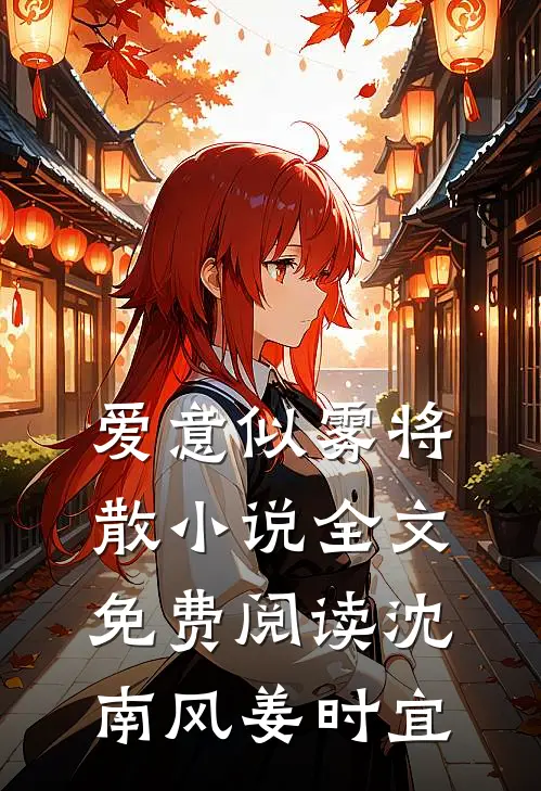 爱意似雾将散小说全文免费阅读沈南风姜时宜