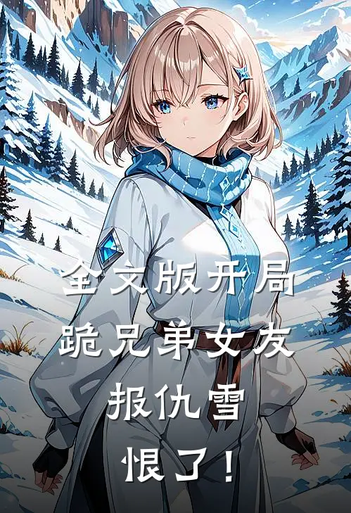 全文版开局跪兄弟女友，报仇雪恨了！