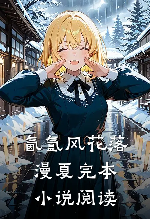 氤氲风花落漫夏完本小说阅读