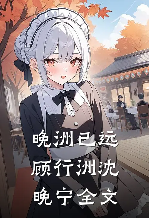 晚洲已远顾行洲沈晚宁全文