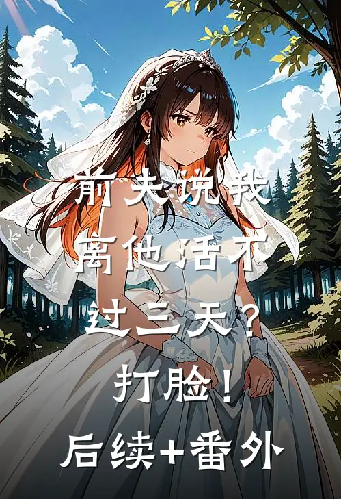 前夫说我离他活不过三天？打脸！后续+番外