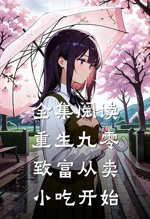 全集阅读重生九零：致富从卖小吃开始
