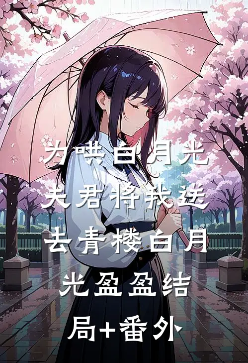 为哄白月光，夫君将我送去青楼白月光盈盈结局+番外